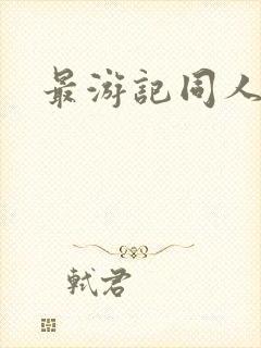 最游记同人