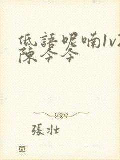 低语呢喃1v2陈今今