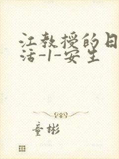 江教授的日常生活-1-安生