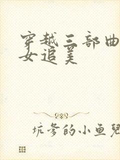穿越三部曲之丑女追美