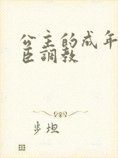 公主的成年礼大臣调教