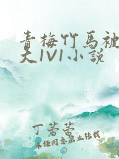 青梅竹马被C到大1V1小说