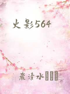 火影564