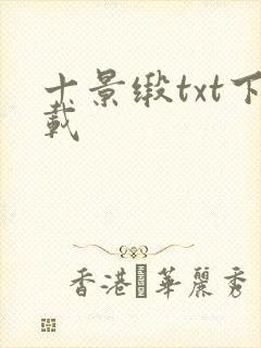 十景缎txt下载