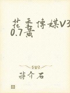 花季传媒V3.0.7黄