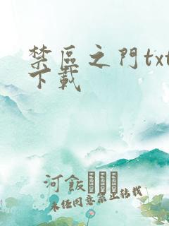 禁区之门txt下载