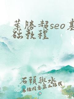 叶胜超seo基础教程