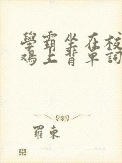 学霸坐在校霸的鸡上背单词