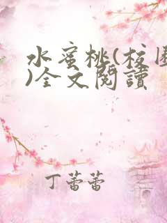 水蜜桃(校园h)全文阅读