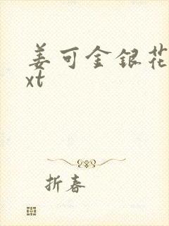 姜可金银花露txt