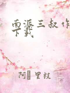 南派三叔作品集下载
