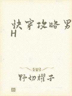 快穿攻略男主HH