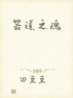 器道之魂