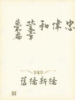 梦莹和伟忠最新篇章