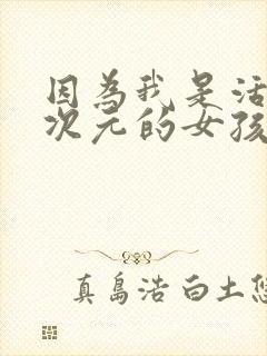 因为我是活在二次元的女孩