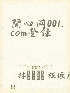 开心网001.com登录