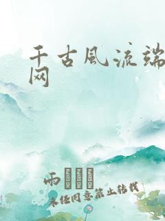 千古风流端游官网