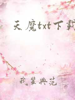 天魔txt下载