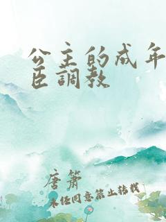 公主的成年礼大臣调教