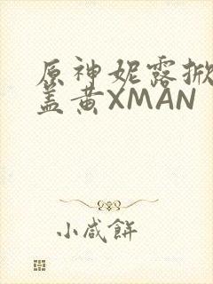 原神妮露掀起奶盖黄XMAN