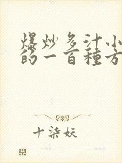 爆炒多汁小美人的一百种方法