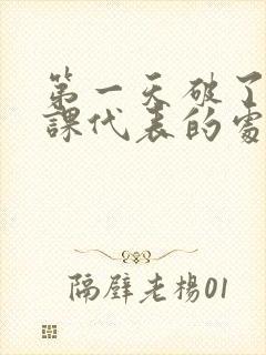 第一天破了英语课代表的处