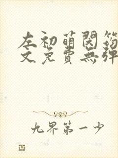 左初萌闵筠寒全文免费无弹窗