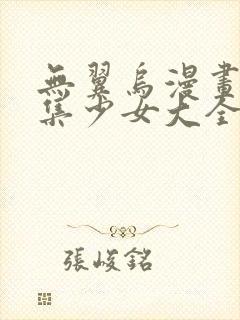 无翼乌漫画全彩集少女大全