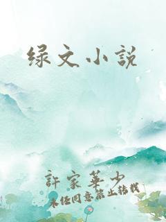 绿文小说