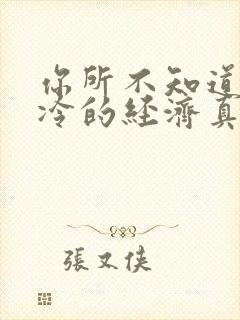 你所不知道的冰冷的经济真相