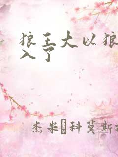 狼王大以狼身进入了