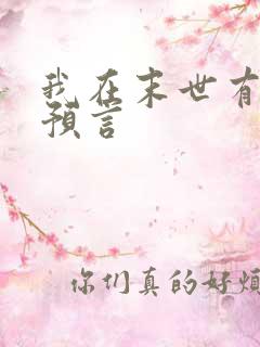 我在末世有套房预言