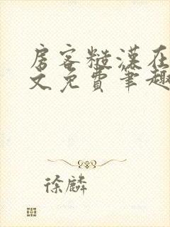 房客糙汉在线全文免费笔趣阁