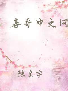 春哥中文网