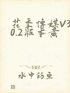 花季传媒V3.0.2版本黄