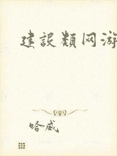 建设类网游小说