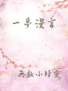 一梦漫言