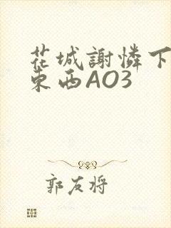 花城谢怜下面夹东西AO3