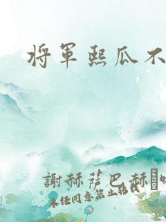 将军熙瓜不是瓜