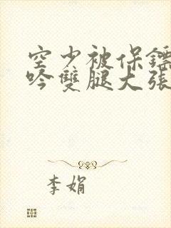 空少被保镖C呻吟双腿大张BL