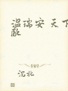 温瑞安 天下无敌