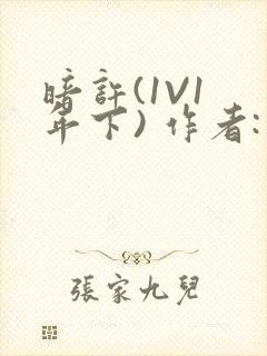 暗许(1V1 年下) 作者:不灵塔