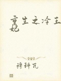 重生之冷王的毒妃