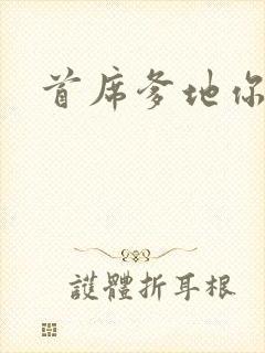 首席爹地你最大