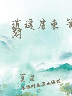 逍遥房东 笔趣阁