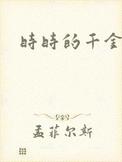 时时的千金