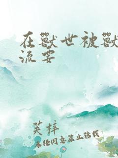 在兽世被兽夫轮流要