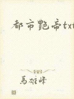 都市艳帝txt