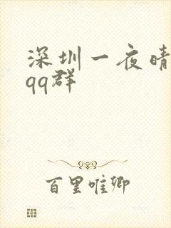 深圳一夜晴交友qq群