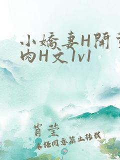 小娇妻H开荤粗肉H文1v1